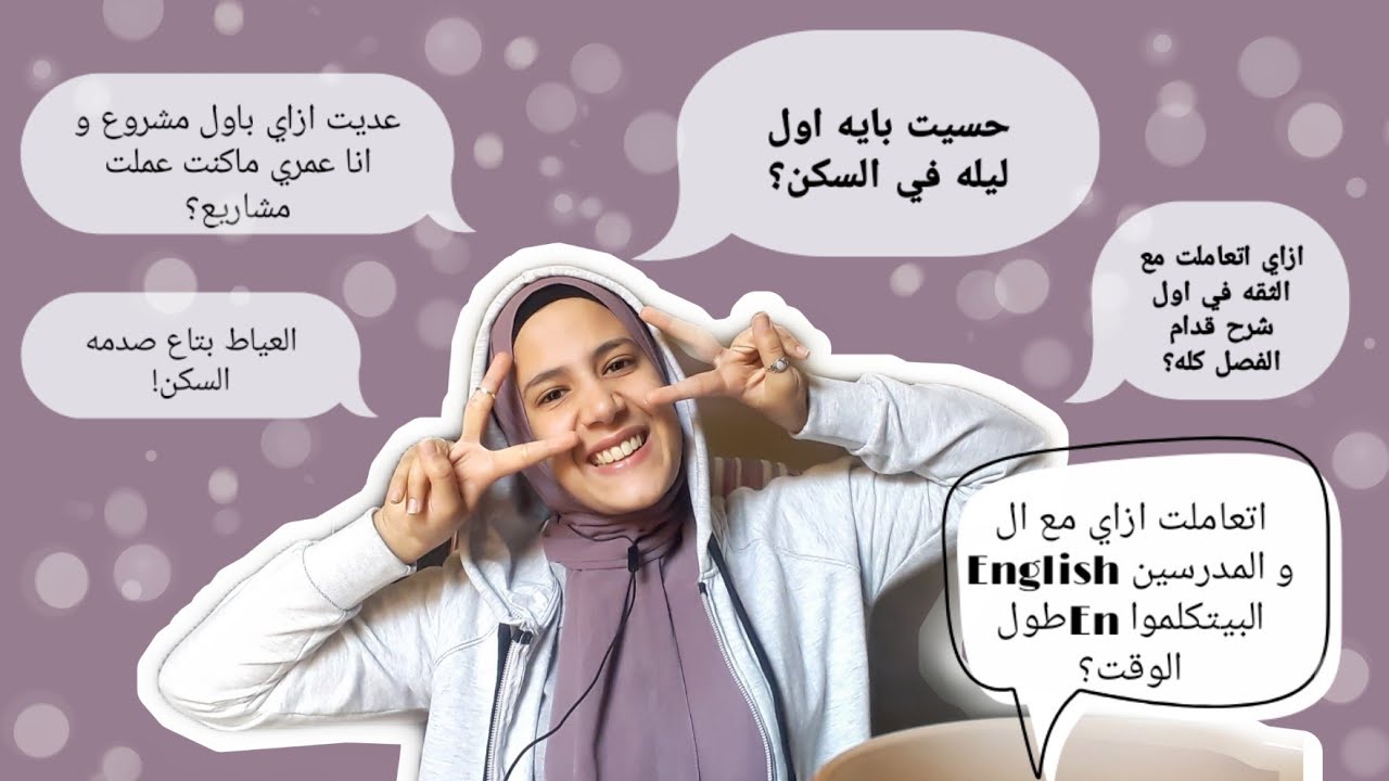 حسيت بايه في اول ليله في السكن؟ و اول مشروع؟ و اول شرح ليا قدام الفصل كله؟