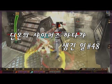 [사이퍼즈] 딘온의 사이퍼즈 하다가 생긴 일#48(Feat.눈물없이 볼수없는 슬픈이야기/잡기영상)