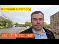 Новгород Великий опасен для жизни! Но очень душевен)))