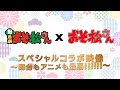 「新・喜劇『おそ松さん』×TVアニメ『おそ松さん』スペシャルコラボ映像~舞台もアニメも最高!!!!!!~」