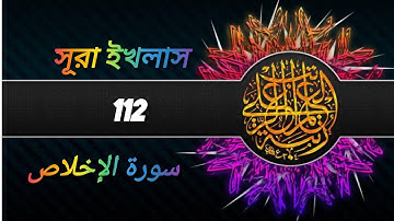 সূরা ইখলাস 112{سورة الإخلاص} Surah-Ikhlas, বাংলা অর্থসহ অনুবাদ।