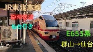 JR東北本線 臨時快速 仙台行き 右側車窓動画 郡山→仙台