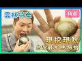 雲林特產！現挖現吃~台灣最大&quot;馬蹄蛤&quot;！│《經典好節目》大特寫_精選版(回顧系列)