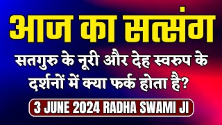 3 June 2024 सतगुरु के नूरी और देह स्वरुप के दर्शनों में क्या फर्क होता है? Radha Swami Satsang|sakhi