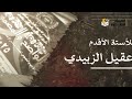 محاضرات عقيل الزبيدي 2025 الأدب محاضرة مدرسة المهجر السادس الاعدادي