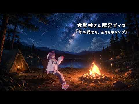 【メンバーシップ限定ボイス】『夏の終わり、ふたりキャンプ』