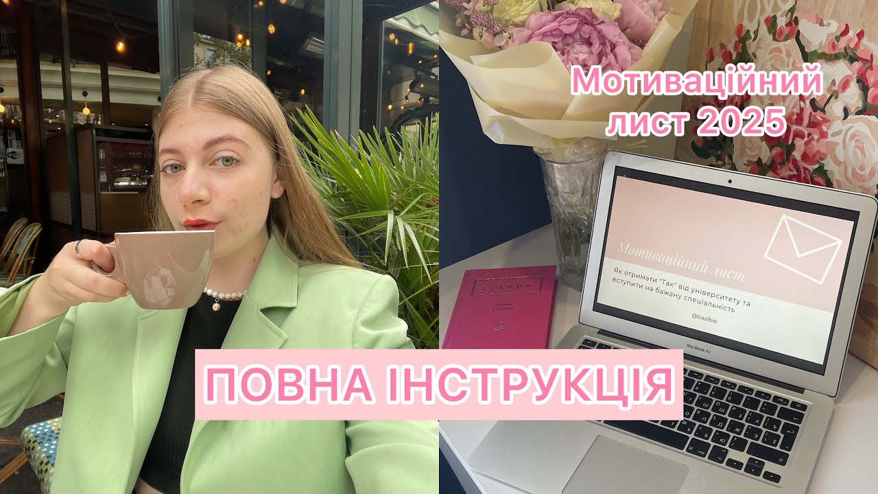 Мотиваційний лист 2025: ОБОВ‘ЯЗКОВО подивися це відео, якщо хочеш вступити в цьому році