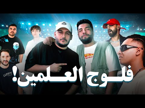 اول فلوج في حياتي فلوج حفلة العلمين مع ليجي سي و شهاب و بابلو و تريبلز