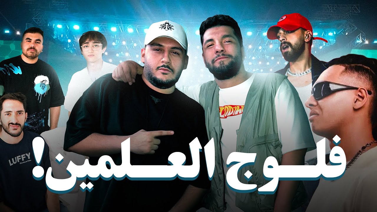 اول فلوج في حياتي - فلوج حفلة العلمين مع ليجي سي و شهاب و بابلو و تريبلز