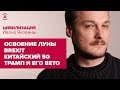 Освоение Луны, Brexit, Китайский 5G, Трамп и его вето — #Цивилизация Ивана Яковины — 15.03.19