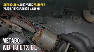 При нагрузке отключается УШМ Metabo WB 18 LTX BL