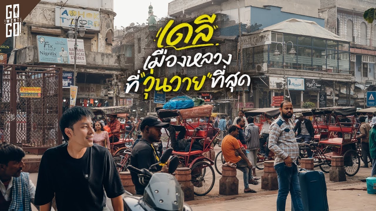 เดลี หนึ่งในเมืองที่คนเยอะที่สุดในประเทศ อินเดีย | VLOG