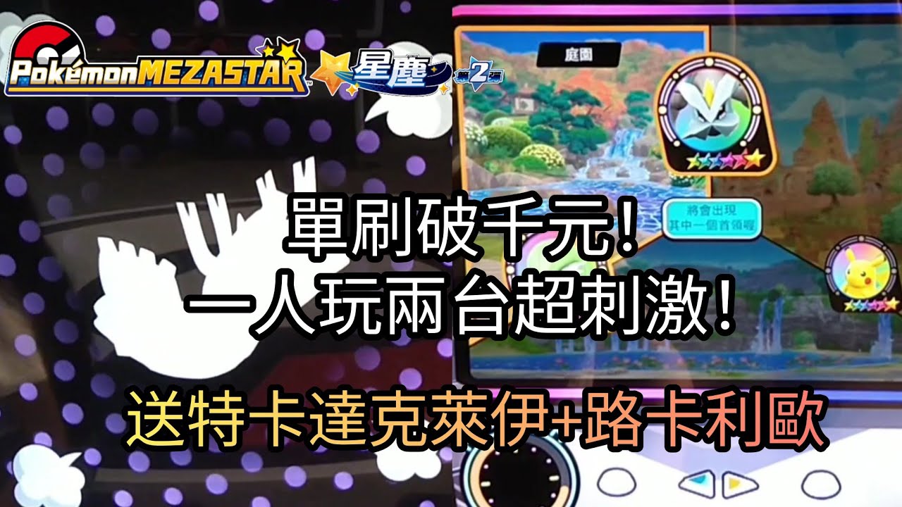 【Pokémon mezastar 星塵第2彈】單刷破千元！聯機蓋歐卡！一人玩兩台超刺激！六星蓋歐卡/卡比獸/酋雷姆/杖尾鱗甲龍/皮卡丘【寶可夢機台】