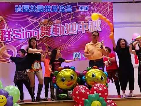 火熱動感Lalala~群Sing舞動迎中秋