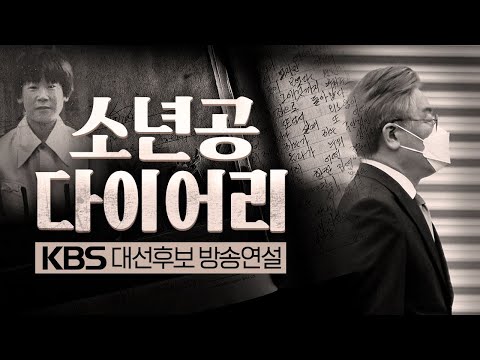 이재명 후보 방송연설 #소년공_다이어리