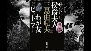 三島由紀夫「わが友ヒットラー」の解説　その①