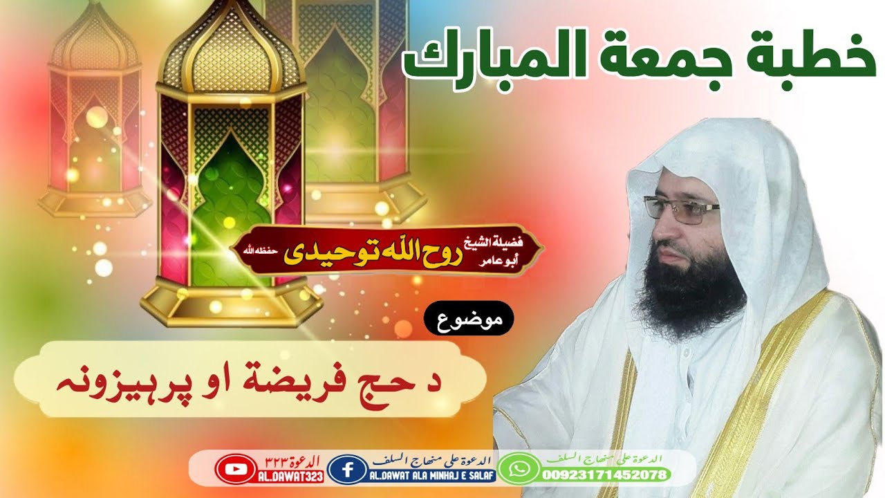 Shaikh Rohullah Towhedi | د حج فريضة او احكام