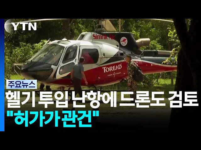 헬기 투입 난항에 드론도 검토..."허가가 관건" / YTN