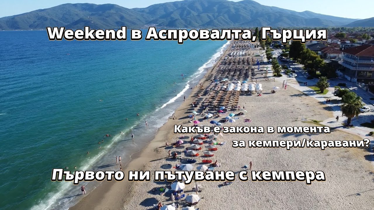 Направихме сефтето! За първи път пътуваме с кемпера, който трансформирахме сами от бус | Аспровалта