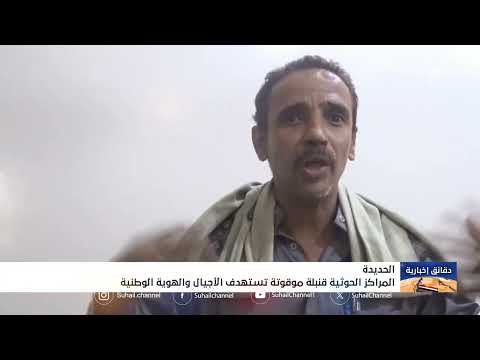 المراكز الحوثية قنبلة موقوتة تستهدف الأجيال والهوية الوطنية