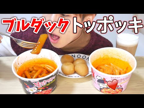 【モッパン】 激辛トッポギとチーズボール 먹방  [一人暮し ごはん]