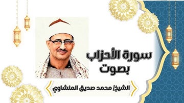 سورة الأحزاب كاملة بصوت المنشاوي الخاشع -إنَّ اللهَ ومَلائِكَتَهُ يُصَلُّونَ على النَّبِيِّ" #quran