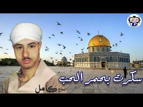 الحاج كامل محمود سكرت بخمر الحب