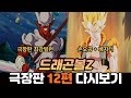 저승에서 근무태만으로 만들어진 괴물이 나타나 손오공과 베지터가 합체하면 생기는 일 스토리 리뷰 
