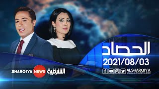 الحصاد الاخباري  | 03-08-2021