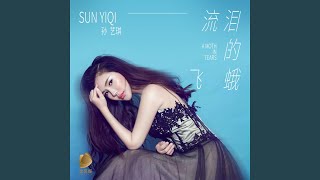流泪的飞蛾 (完整版)