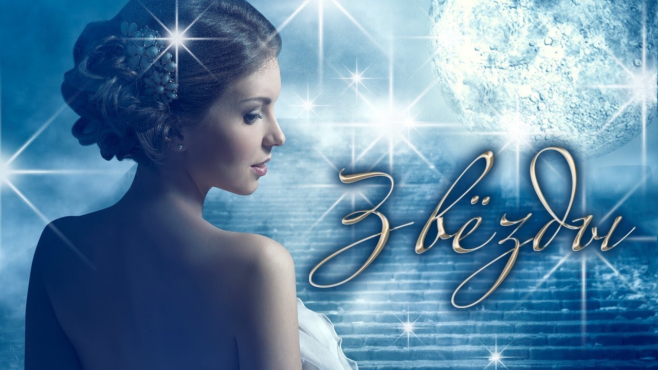ЗВЕЗДЫ ♥ КРАСИВАЯ МЕЛОДИЯ ДЛЯ РОМАНТИЧЕСКОГО ВЕЧЕРА ♥ МУЗЫКА БЕЗ СЛОВ ♥ ...