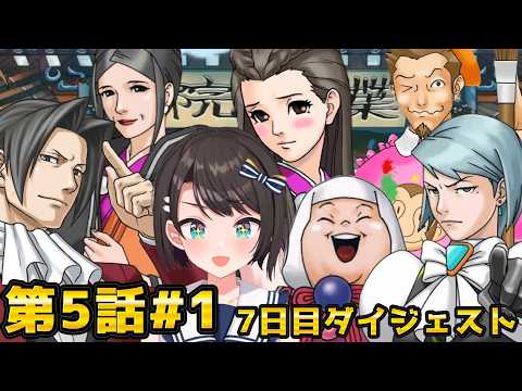 大空スバルの『逆転裁判3』第5話 華麗なる逆転 #1 ダイジェスト ※ネタバレあり【ホロライブ切り抜き】