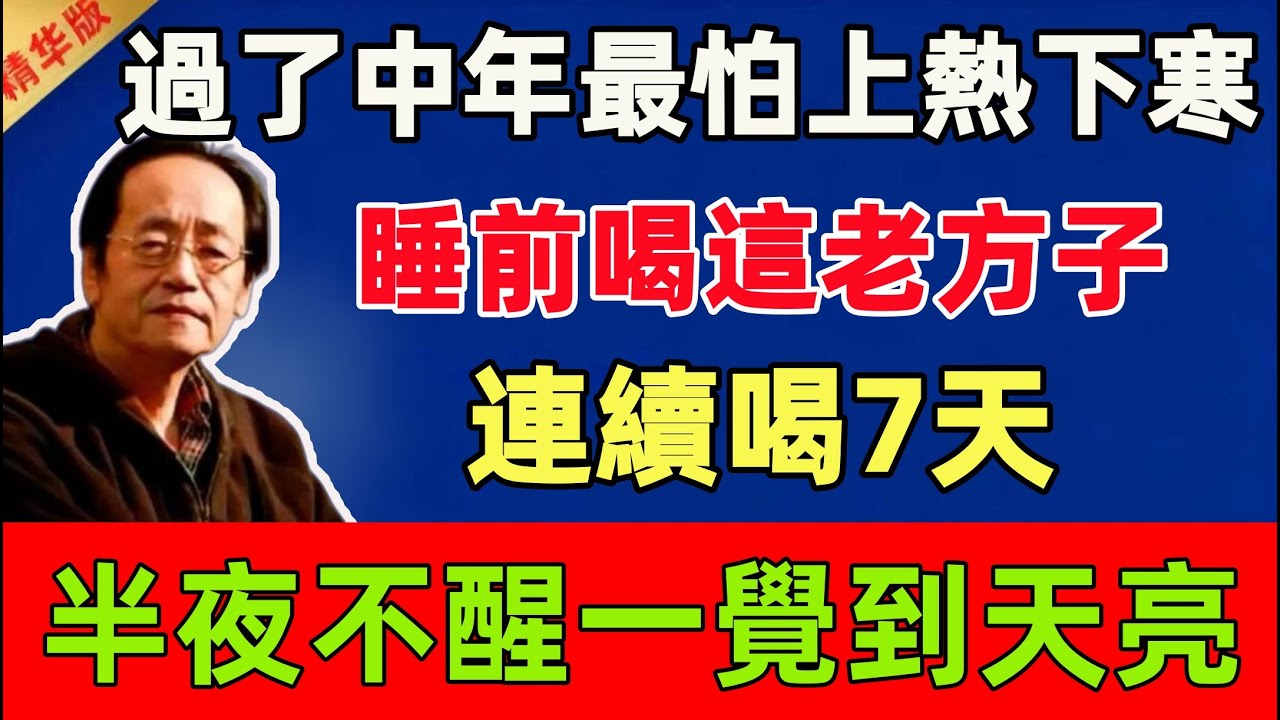 倪海廈：過了中年最怕上熱下寒！睡前喝這個老方子，連續喝7天，引火歸元，半夜不醒一覺到天亮#倪海廈 #倪師 #中醫 #中醫調理#中醫食療 #中醫養生