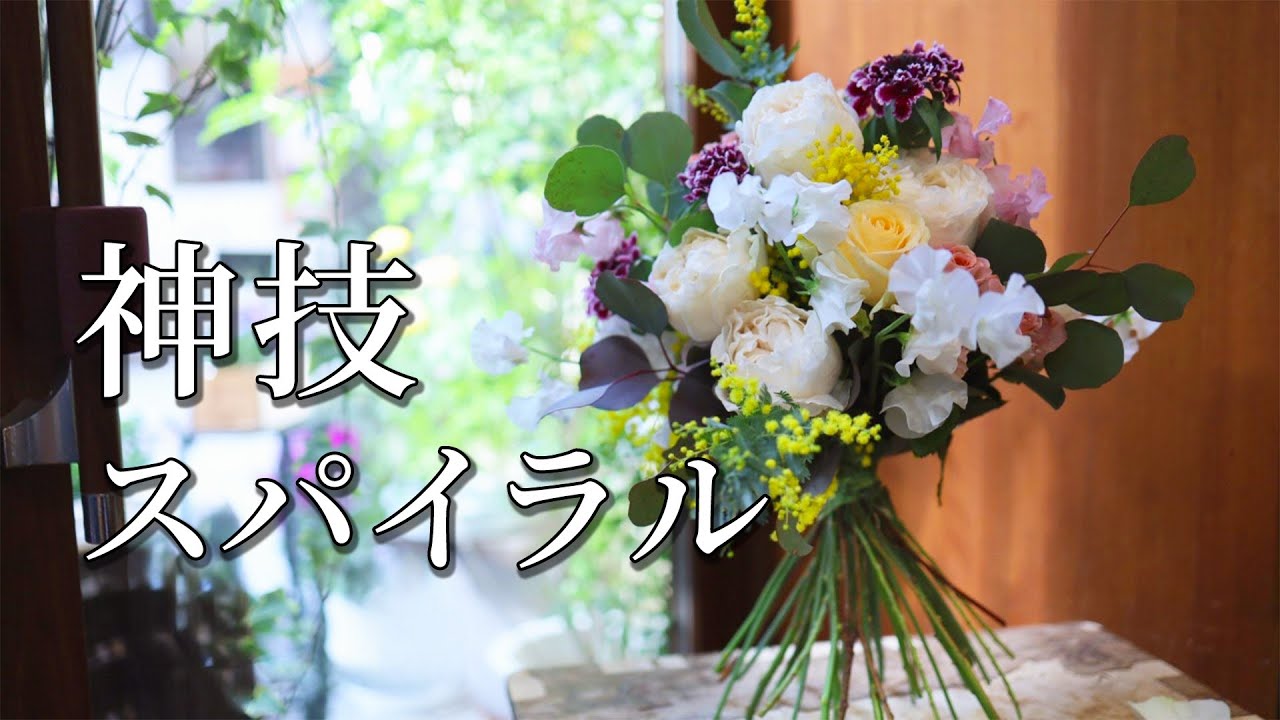【初心者基礎】スパイラル　花が動かない神技テク。きれいなブーケに仕上げるには必須！！