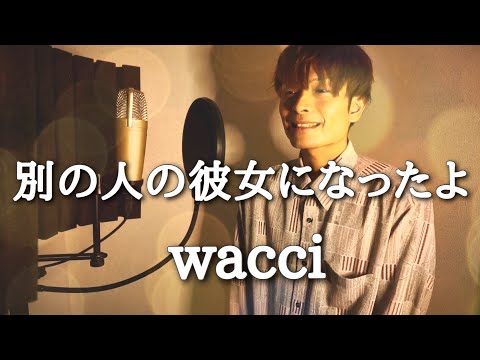 【フル歌詞付き】別の人の彼女になったよ - wacci（cover）