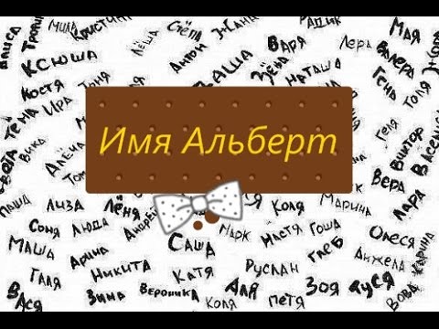 Что означает имя Альберт Что означает имя Альберт
