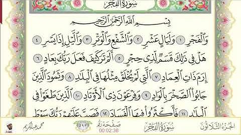 سورة الفجر محمد عبد الكريم Sourat Al Fajr Mohammed Abdel Kareem