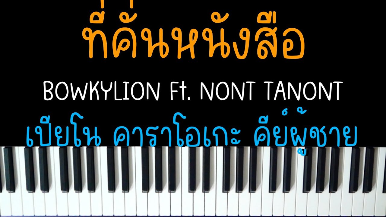 ที่คั่นหนังสือ - BOWKYLION Ft.NONT TANONT (Ver.ช้า) | (เปียโน คาราโอเกะ คีย์ผู้ชาย) | PIANO KARAOKE