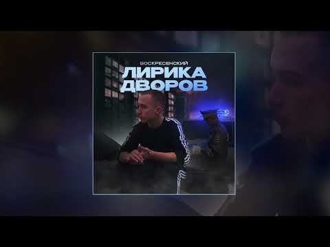 Воскресенский - Не сдавал назад (Официальная премьера трека)