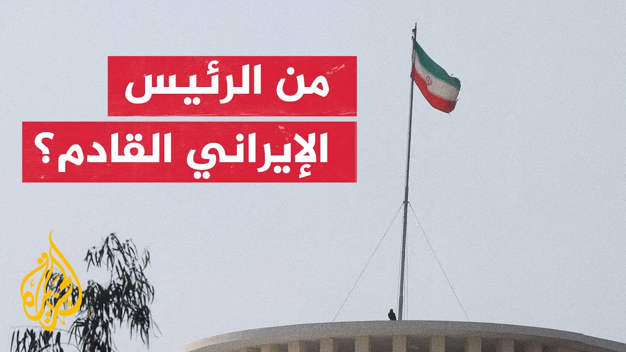 ما أهمية تعيين رئيس جديد لإيران بالانتخاب وليس بالتعيين؟