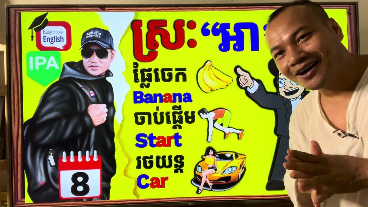 Day 8 សង្កេតអក្សរស្មើស្រ: "អា a: " មេរៀននេះល្អណាស់ |Dek Rean|