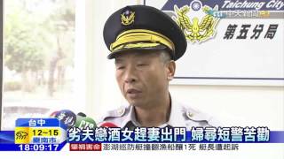 20160324中天新聞　劣夫戀酒女趕妻出門　婦尋短警苦勸
