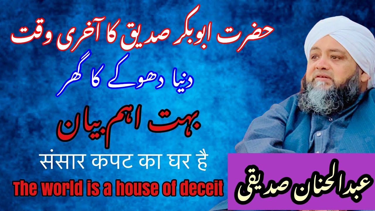 Mulana Abdul Hanan Siddiqui || संसार कपट का घर है|| Very important statement|حضرت ابوبکر کا آخری وقت