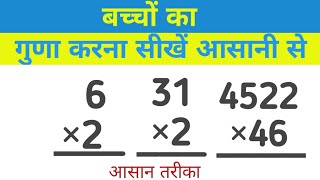 गुणा करना सीखें/ गुणा कैसे करें/ गुणा करने का तरीका Multiplication Math gunaw kease karte Hain