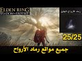 اضافة إلدن رينق ظل إردتري جميع مواقع رماد الأرواح        