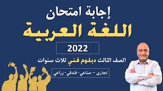 إجابة امتحان اللغة العربية الثالث فني2022