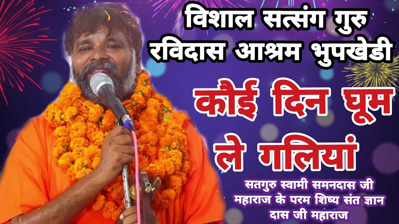 भुपखेड़ी विशाल सत्संग कोई दिन घूम ले गलियां