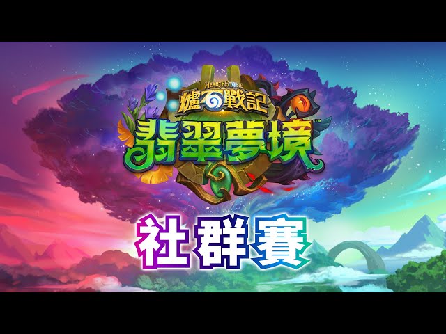 《翡翠夢境》社群賽 - 決賽