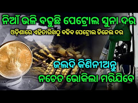 ମୁଖ୍ୟ-ଖବର୍-ବଢିଲା-ପେଟ୍ରୋଲ-ଡିଜେଲ-ଓ-ସୁନା-ରୁପା-ଦର-by-bto