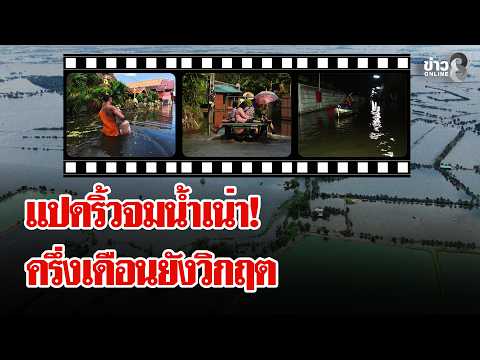 Chachoengsao submerged in sewage! Suffering in the floods without power or water | Luy Chon Khao ...